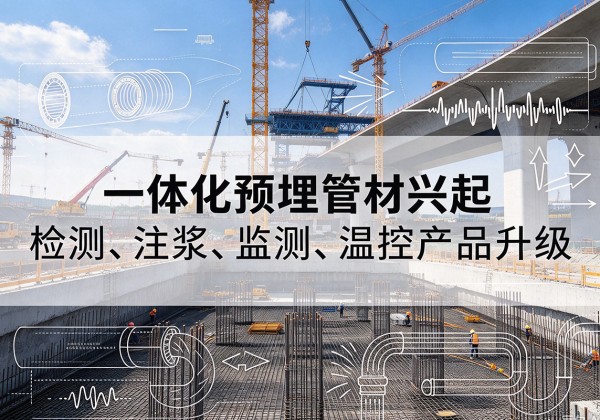 安源一体化管材产品兴起，声测注浆一体管、多功能预埋管应用增多